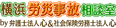 横浜労災相談室